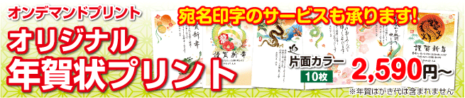 官製年賀状プリント