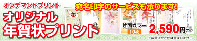 官製年賀状プリント