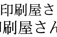 文字の仕上がり
