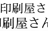 文字の仕上がり