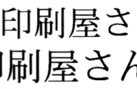 文字の仕上がり