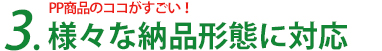 3.仕分け・封入等多様な納品形態に対応