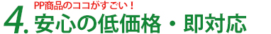 4.安心の低価格・お問い合わせ・お見積りには即対応