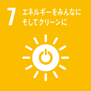 SDGs エネルギーをみんなにそしてクリーンに