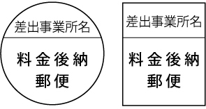 料金後納マーク