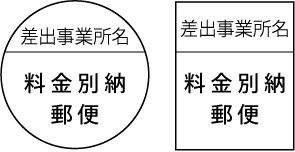 料金別納マーク