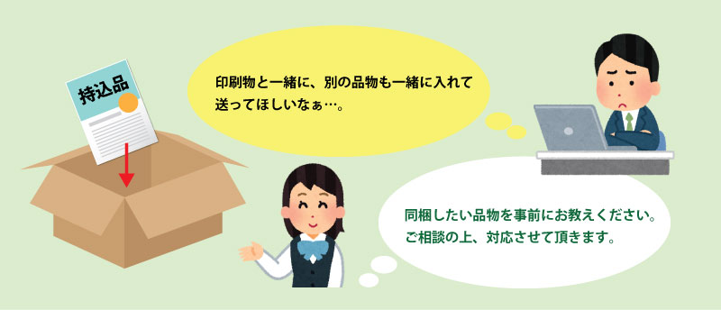 持ち込み同梱サービス