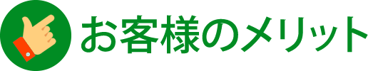 お客様のメリット