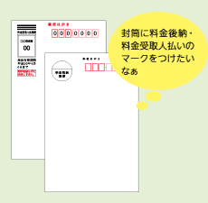 料金後納・料金受取人払いサービス