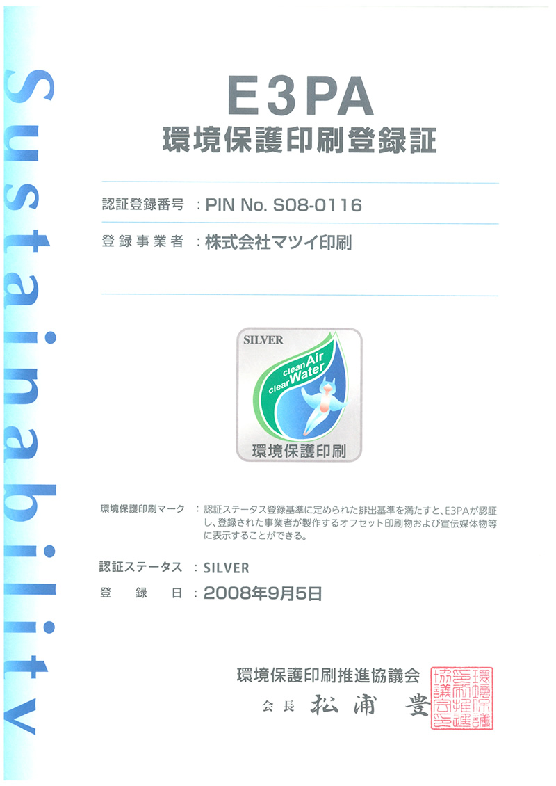 環境保護印刷登録証