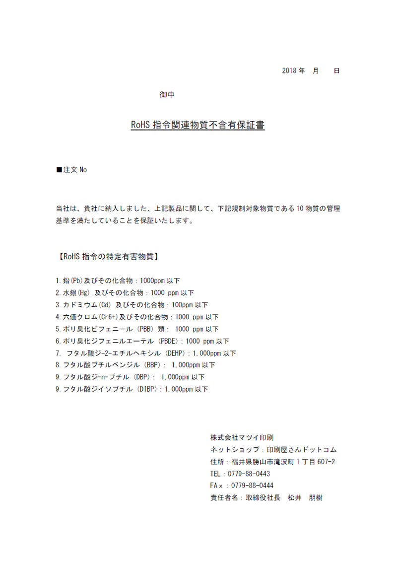 RoHS指令対応証明書