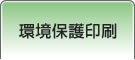 環境保護印刷