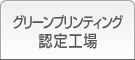 グリーンプリンティング(GP)認定工場