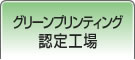 グリーンプリンティング(GP)認定工場