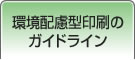 環境配慮型印刷のガイドライン