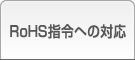 RoHS指令への対応