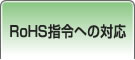 RoHS指令への対応