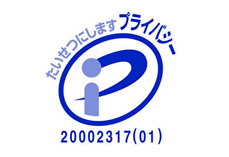 個人情報保護の取り組み