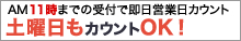 AM11時までの受付で即営業日カウント