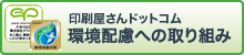 環境配慮への取り組み