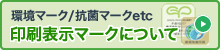 印刷表示マーク