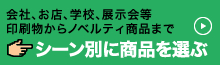 シーン別に商品を選ぶ