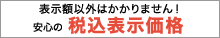 安心の税込表示価格