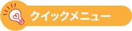 クイックメニュー