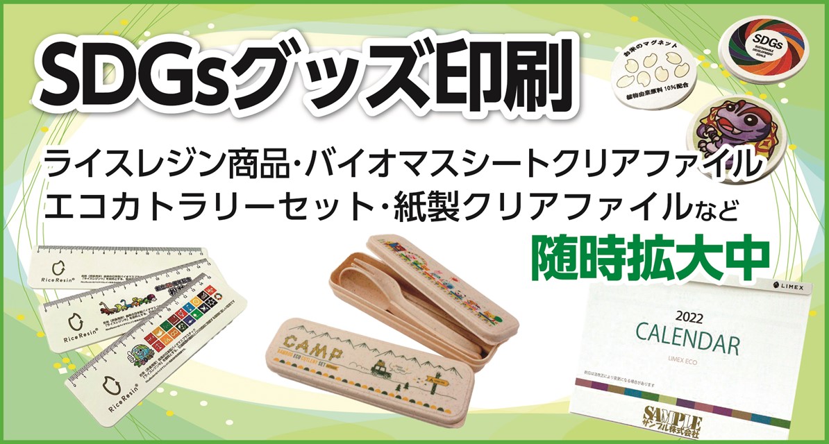 SDGsグッズ