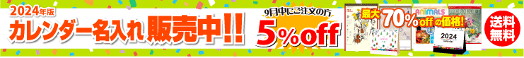 最大70%OFF!2024年度版名入れカレンダー販売