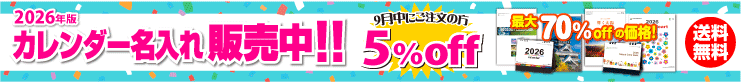 最大70%OFF!2026年度版名入れカレンダー販売