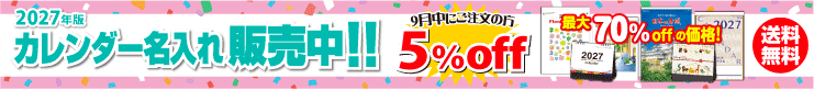 最大70%OFF!2027年度版名入れカレンダー販売
