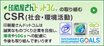 環境、SDGs、個人情報保護への取り組み