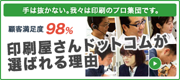 印刷屋さんドットコムが選ばれる理由