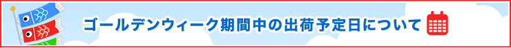 ゴールデンウイーク中の出荷予定日について