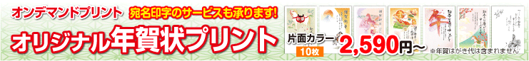 2026年オリジナル年賀状プリント