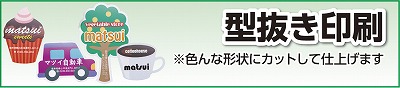 型抜き印刷200枚までなら型代実質無料！