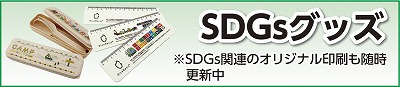 SDGsグッズ