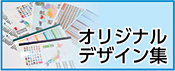 オリジナルデザインテンプレート集