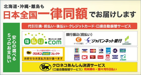 安心の選べる5つのお支払い・北海道・沖縄・離島も全国送料・代引き手数料無料！