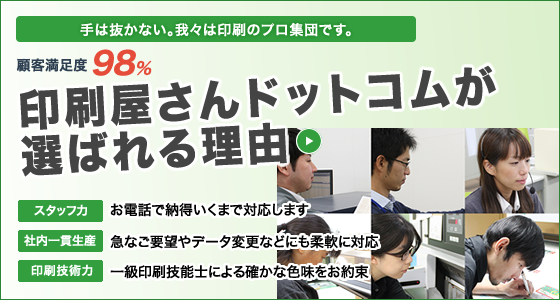 満足度98%！印刷屋さんドットコムが選ばれる理由