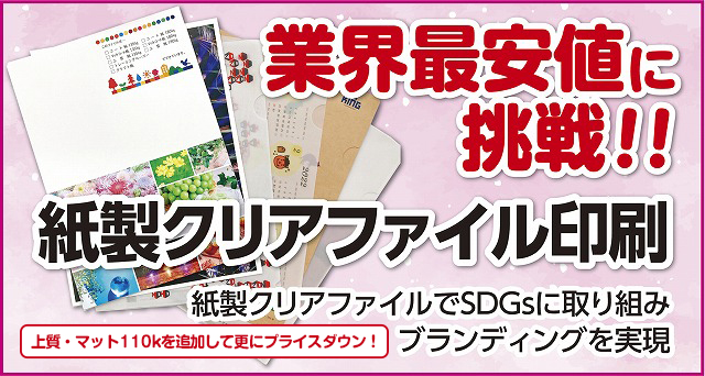 業界最安値に挑戦！！紙製クリアファイル印刷