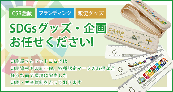 SDGsグッズ・企画お任せください！印刷屋さんドットコムはSDGsへのアクションを支援します!