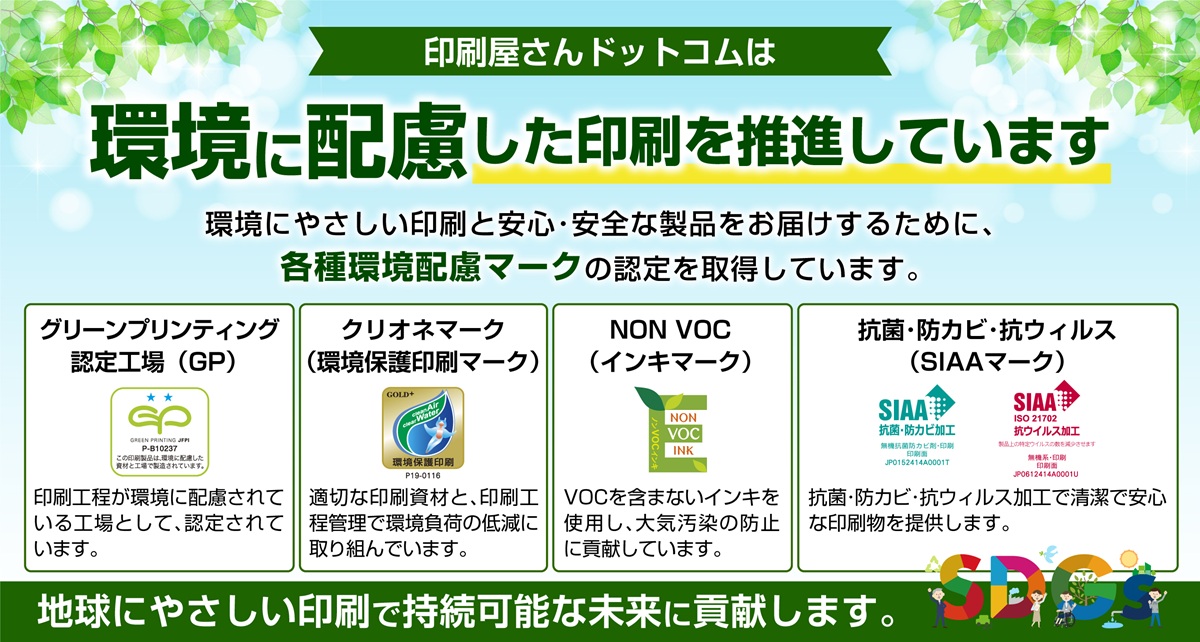 印刷屋さんドットコムは環境に配慮した印刷を推進しています