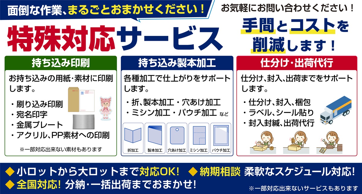 面倒な作業もまとめておまかせ！特殊対応サービス