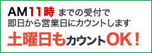 AM11時までの受付で即営業日カウント