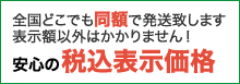 安心の税込表示価格