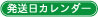 発送日カレンダー